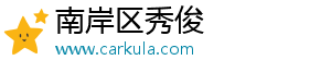 南岸区秀俊